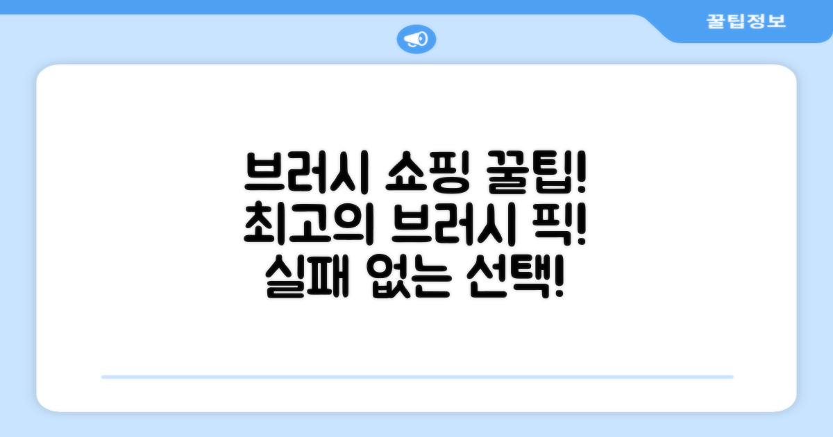 브러시, 이렇게 골라봐요