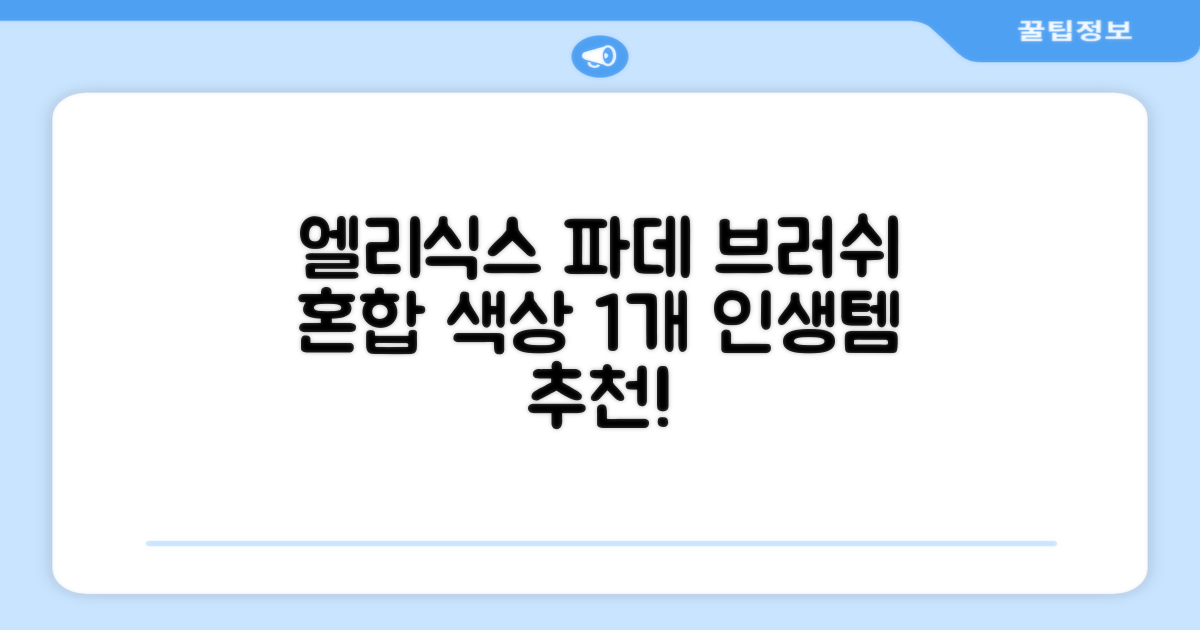엘리식스 파운데이션 브러쉬, 혼합 색상, 1개 추천 리뷰