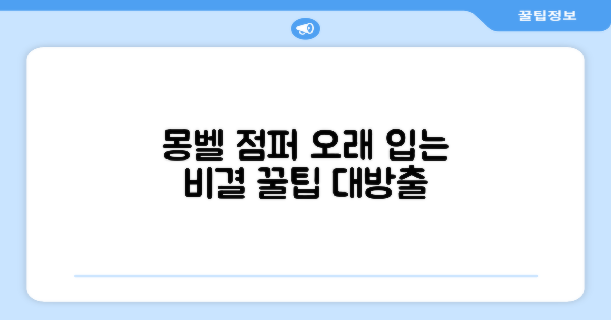 몽벨 점퍼, 오래 입는 법