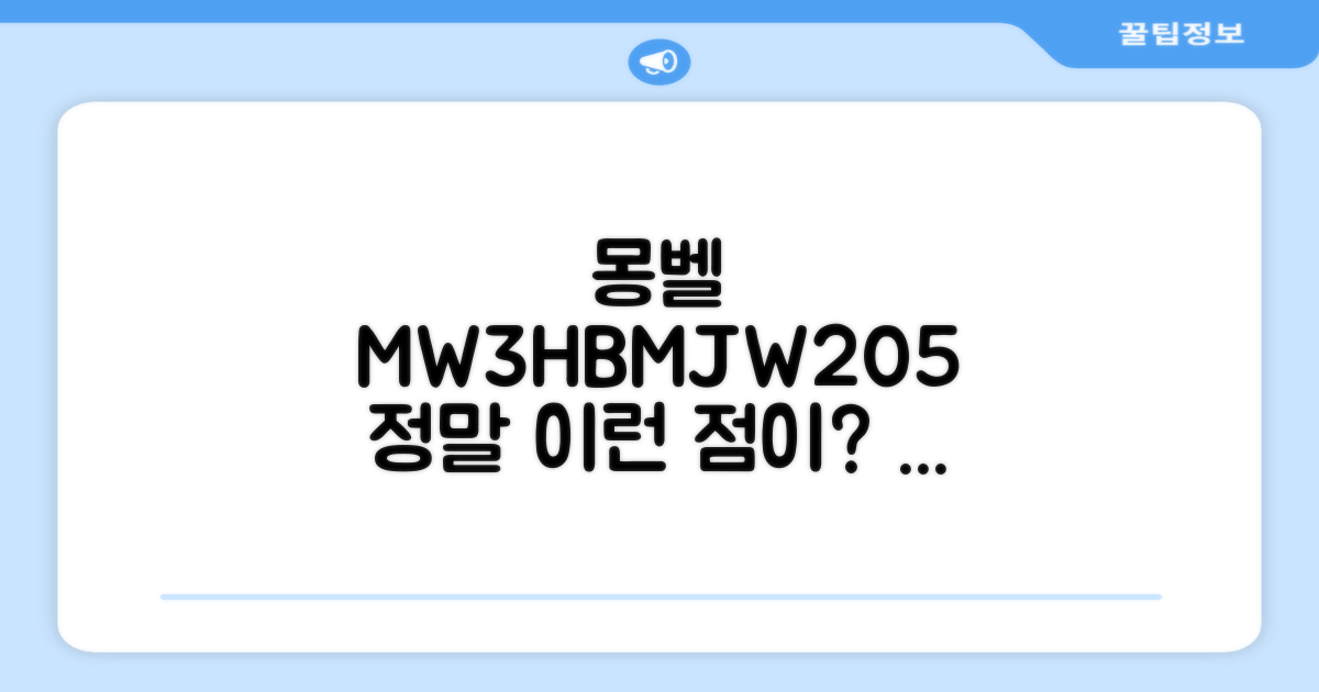 몽벨MW3HBMJW205, 이런 점은?