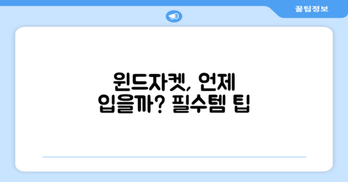 윈드 자켓, 언제나 입을까?