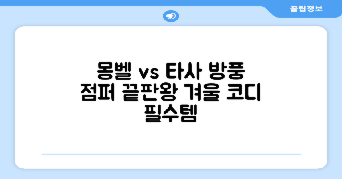몽벨 vs 타사 방풍 점퍼