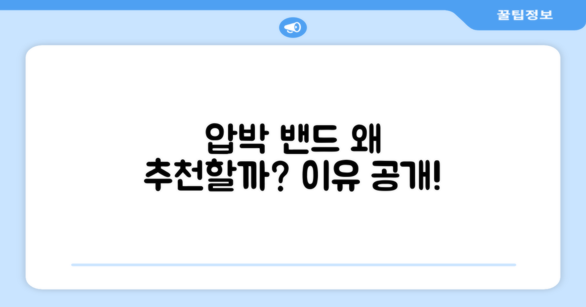 이 압박 밴드, 왜 추천하는 걸까?