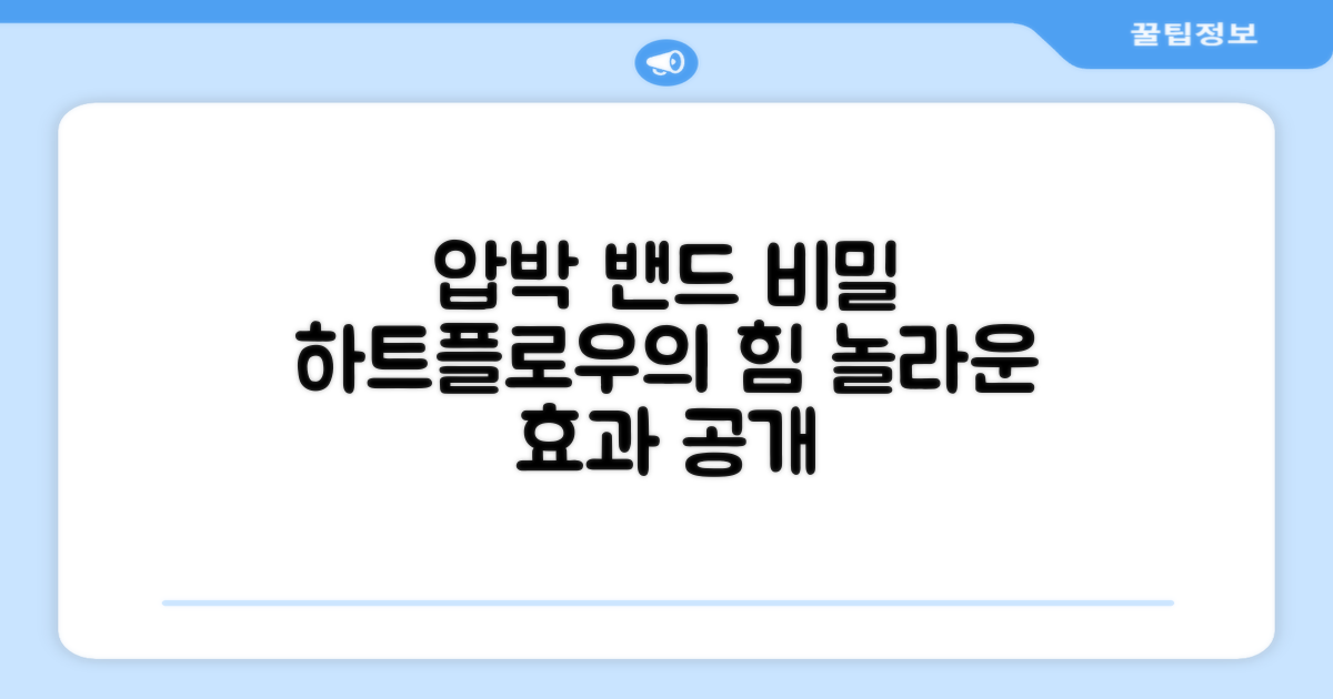 하트플로우 압박 밴드의 비밀은?