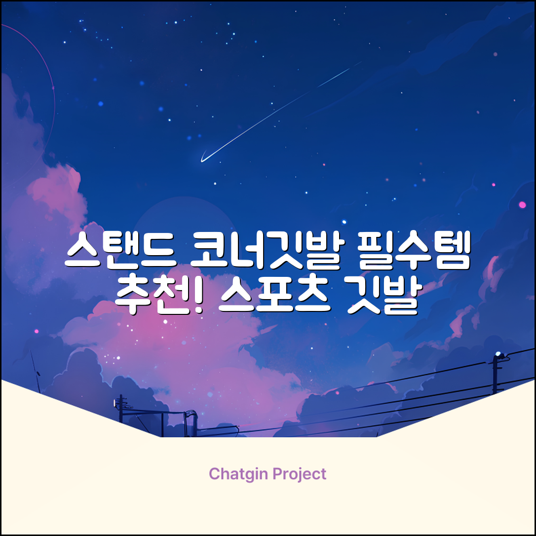 (4P) 스탠드 코너깃발세트 라인표시 코너깃대 스포츠 스탠드깃대 코너킥, 상품선택 추천 리뷰