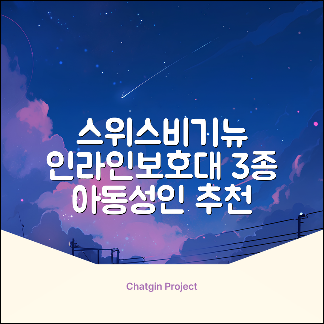 스위스비기뉴 일반형 인라인보호대 3종세트 아동 성인, 일반S(13세미만)블루, 1개 추천 리뷰