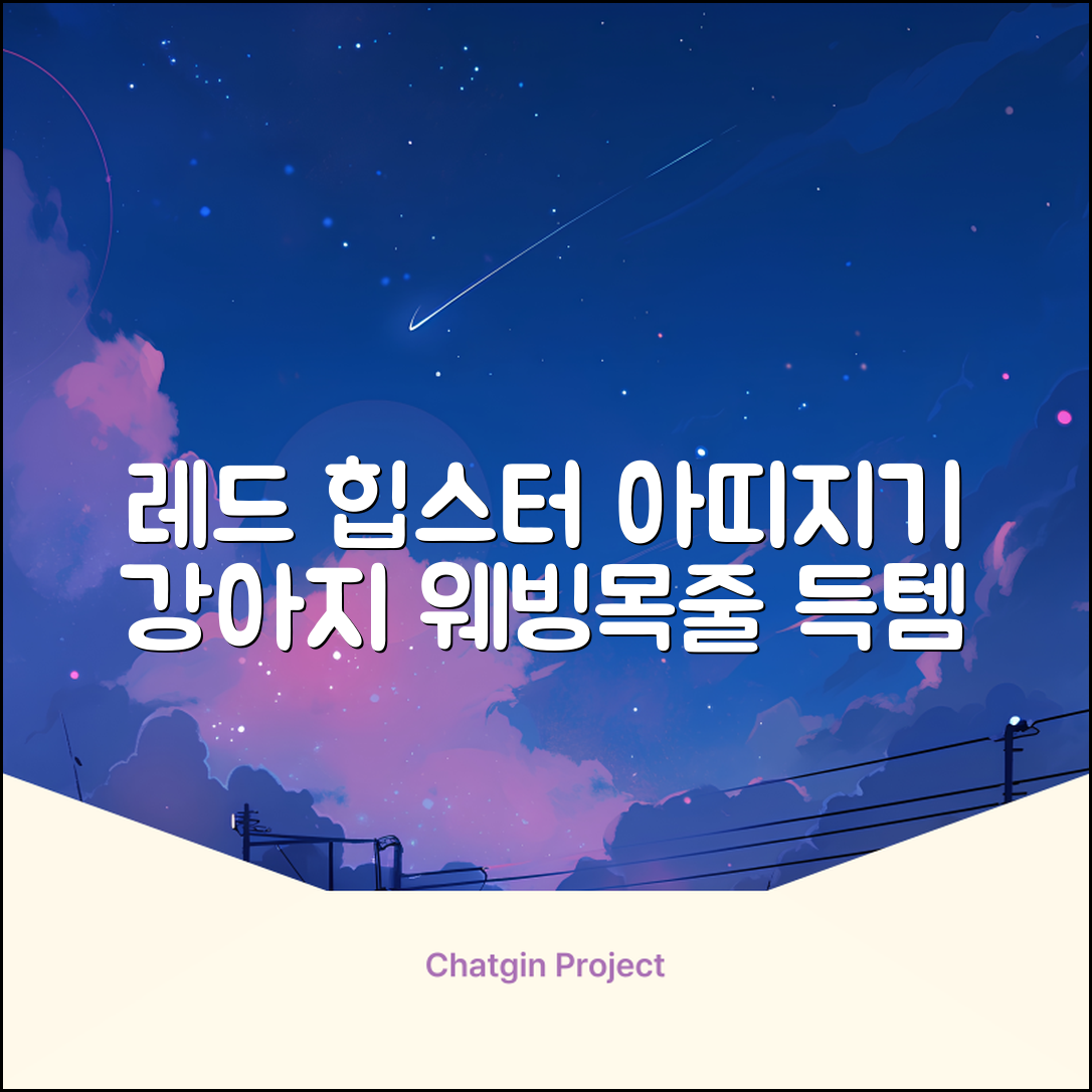 아띠지기 강아지 웨빙 목줄, 레드, 1개 추천 리뷰