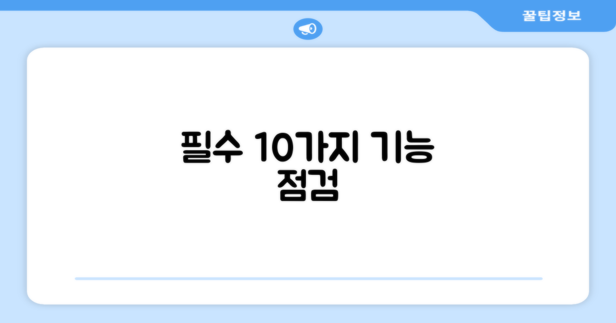 10가지 기능 점검