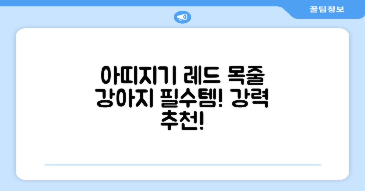 아띠지기 강아지 웨빙 목줄, 레드, 1개 추천 리뷰