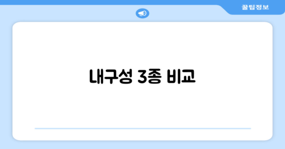 3가지 내구성 비교