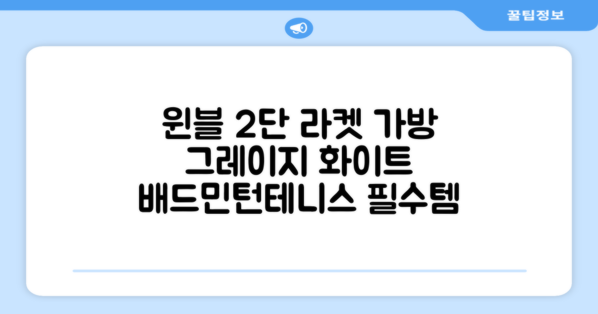 윈불 2단 배드민턴 테니스 라켓 가방, 그레이지 화이트, 1개 추천 리뷰
