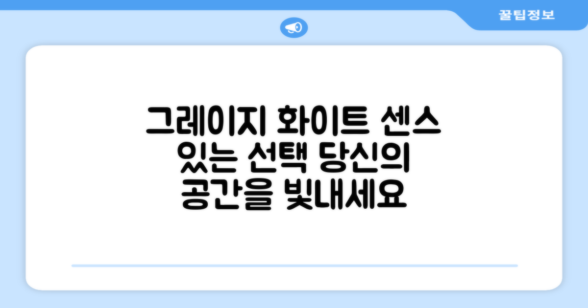 그레이지 화이트, 센스 있게 선택하세요