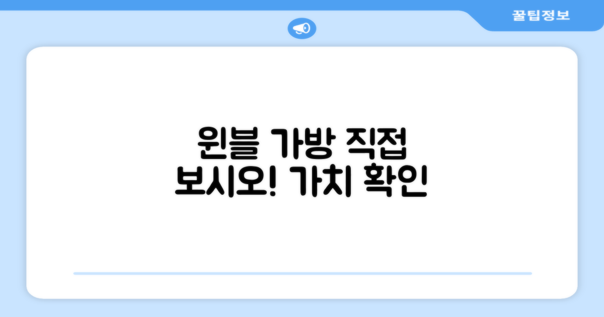 윈불 가방, 직접 확인하세요