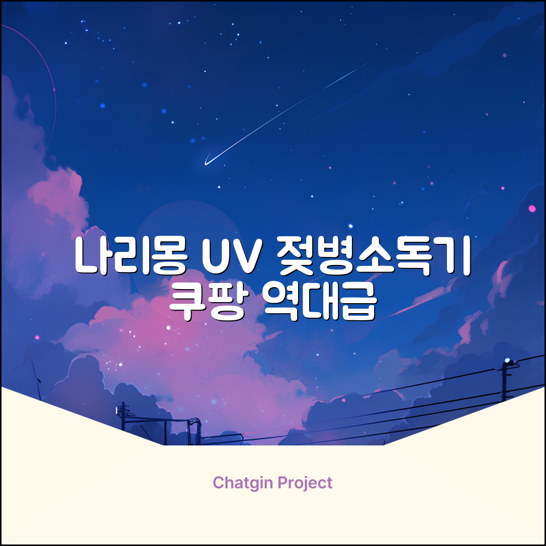 나리몽 UV 젖병소독기 추천 리뷰