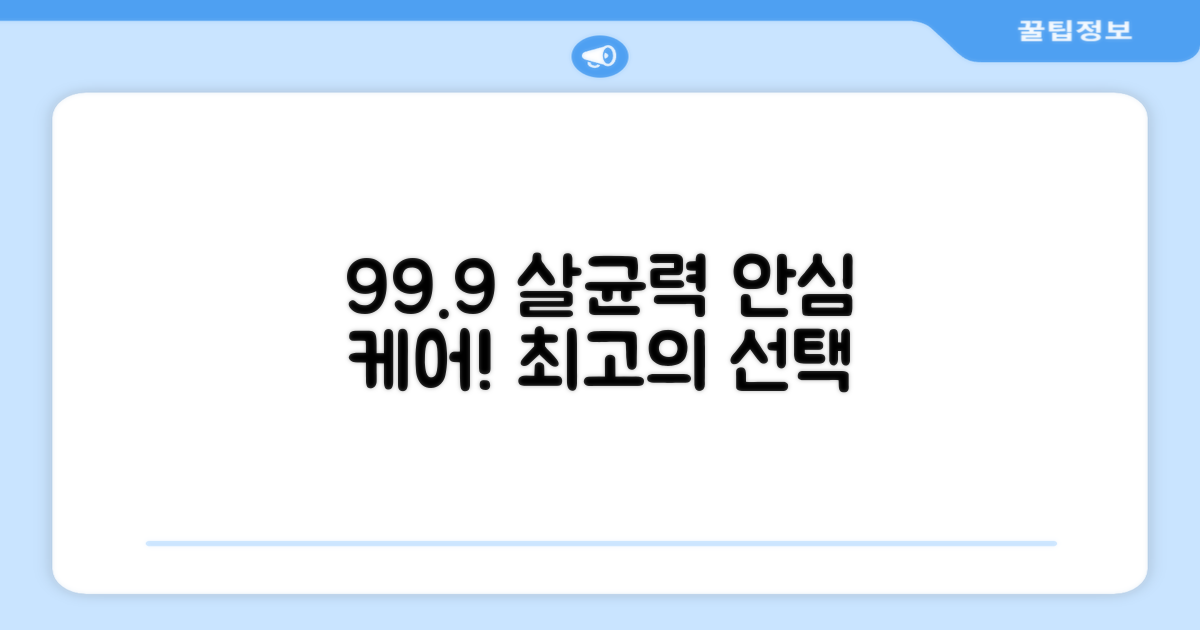 99.9% 살균력, 안심 케어