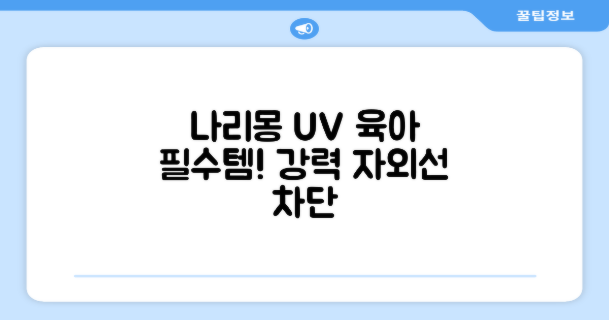 나리몽 UV, 육아 필수템!