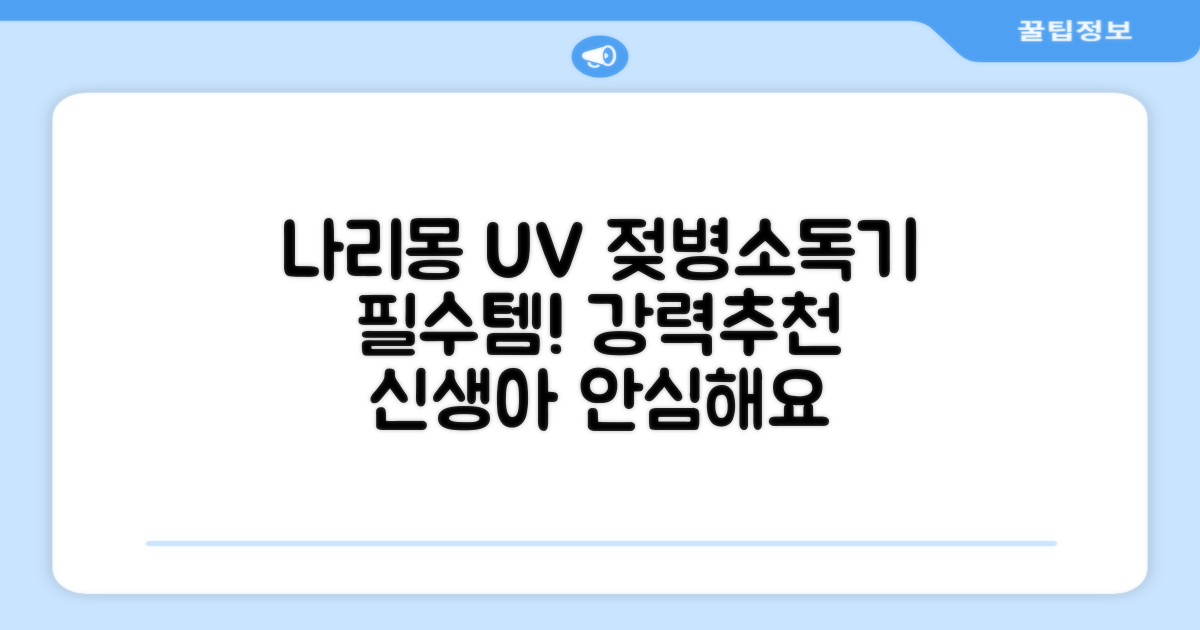나리몽 UV 젖병소독기 추천 리뷰