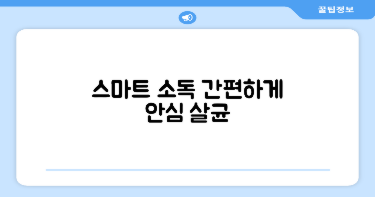 간편하게, 스마트하게 소독