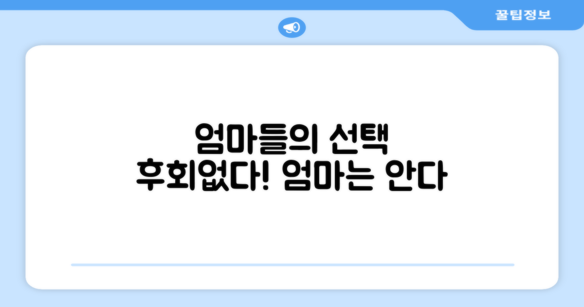 엄마들의 선택, 후회없다!