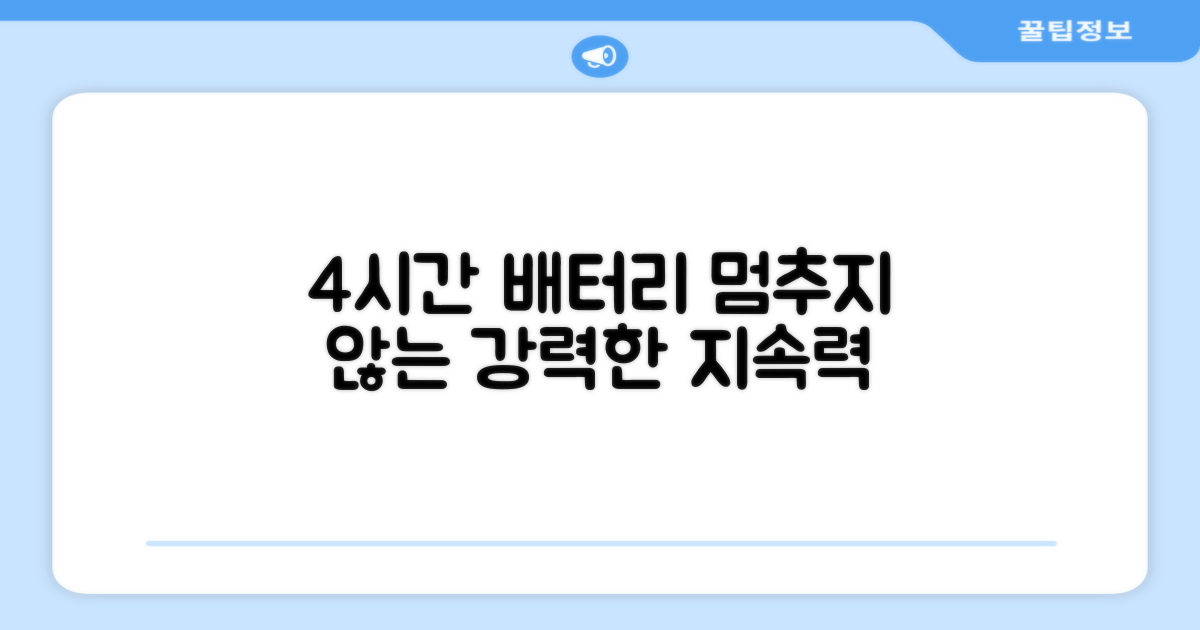 4시간 지속 배터리