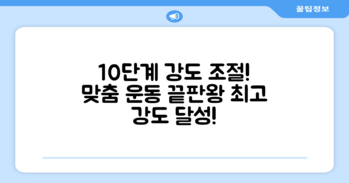 10가지 맞춤 강도 조절