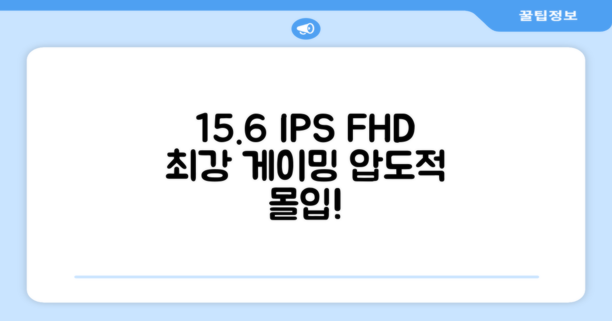 15.6인치 IPS FHD 게이밍 경험