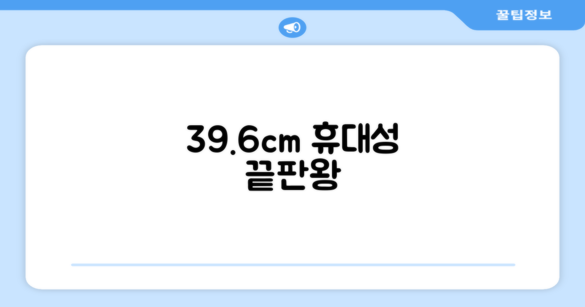 39.6cm 휴대성 극대화