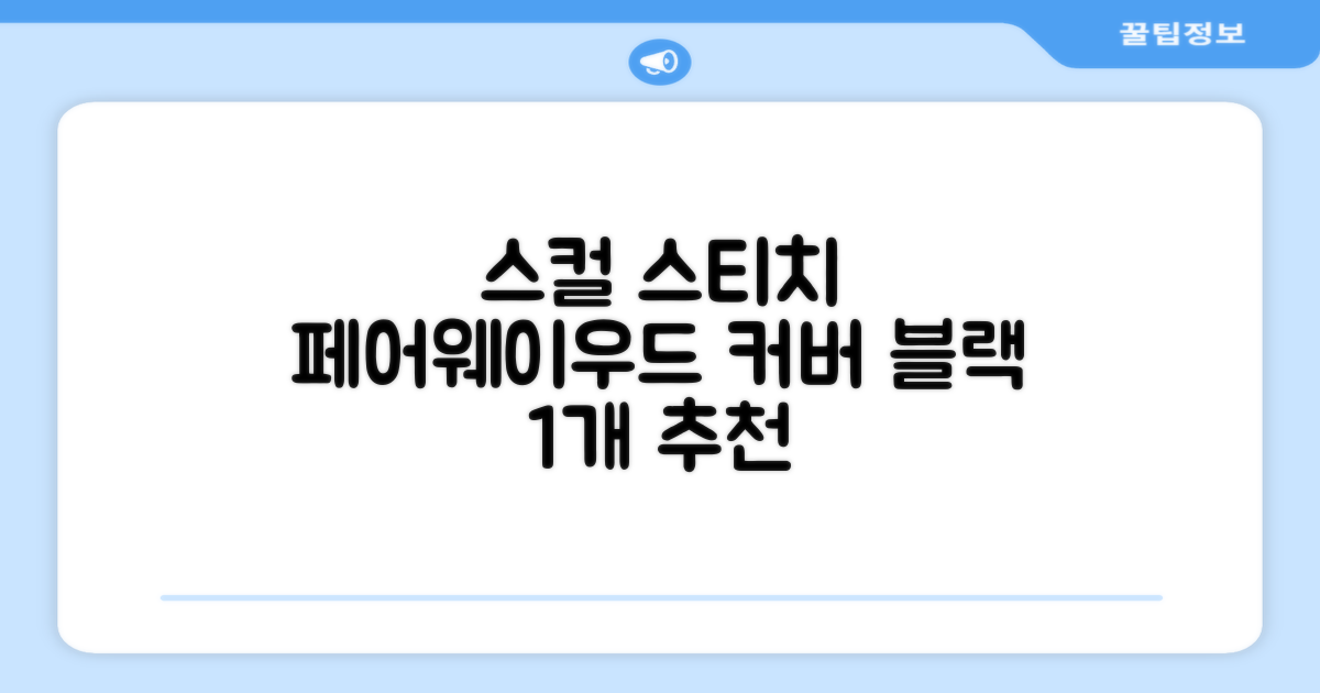 엠피케이 스컬 스티치 헤드커버 페어웨이우드, 블랙, 1개 추천 리뷰
