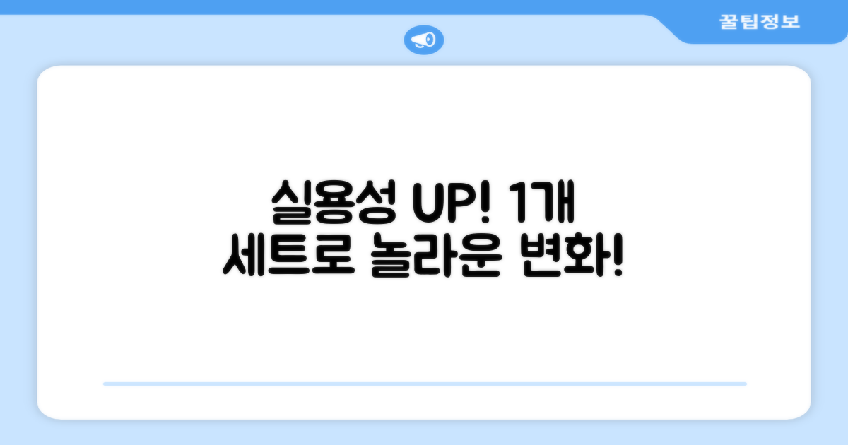 1개 세트, 실용성UP