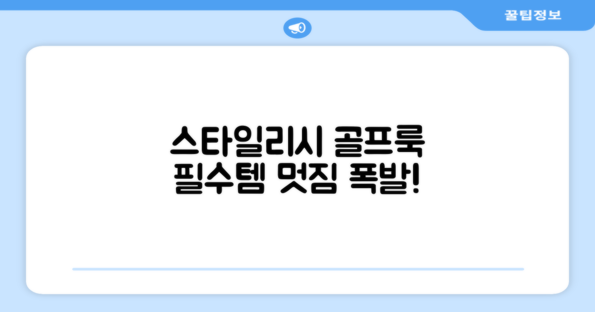 스타일리시한 골프룩 연출