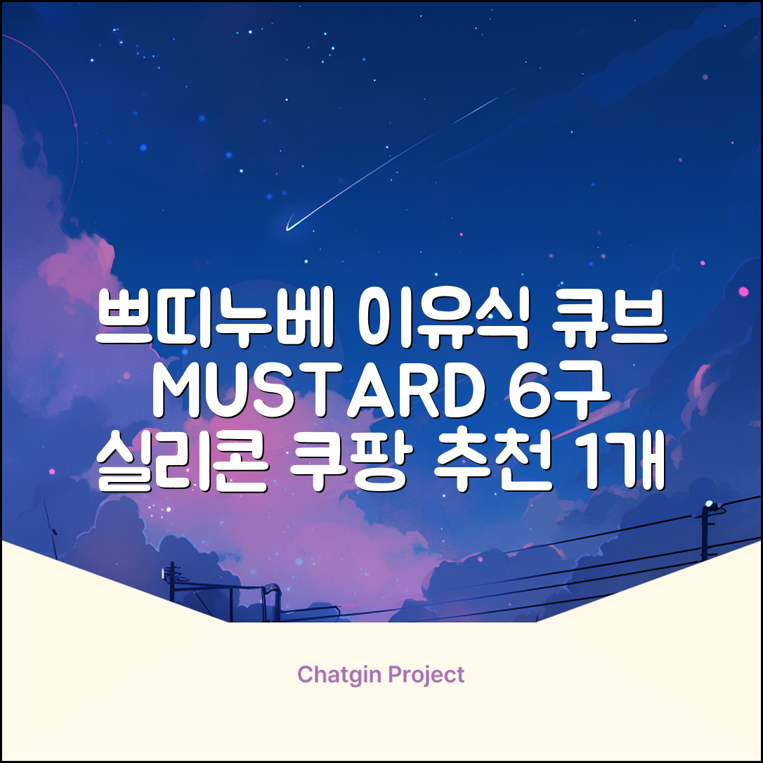 쁘띠누베 국내 제조 실리콘 이유식 냉동 용기 멀티 큐브 6구, MUSTARD, 1개 추천 리뷰