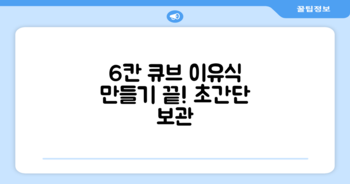 6구 멀티 큐브 이유식 용기