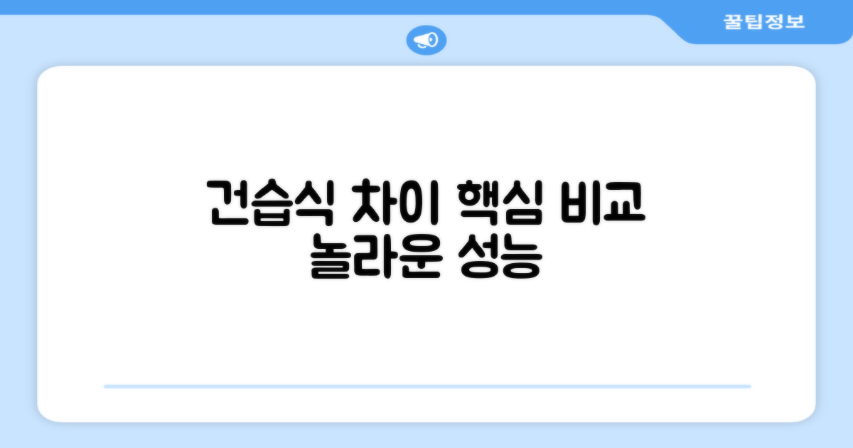 강력한 건습식, 무엇이 다를까?