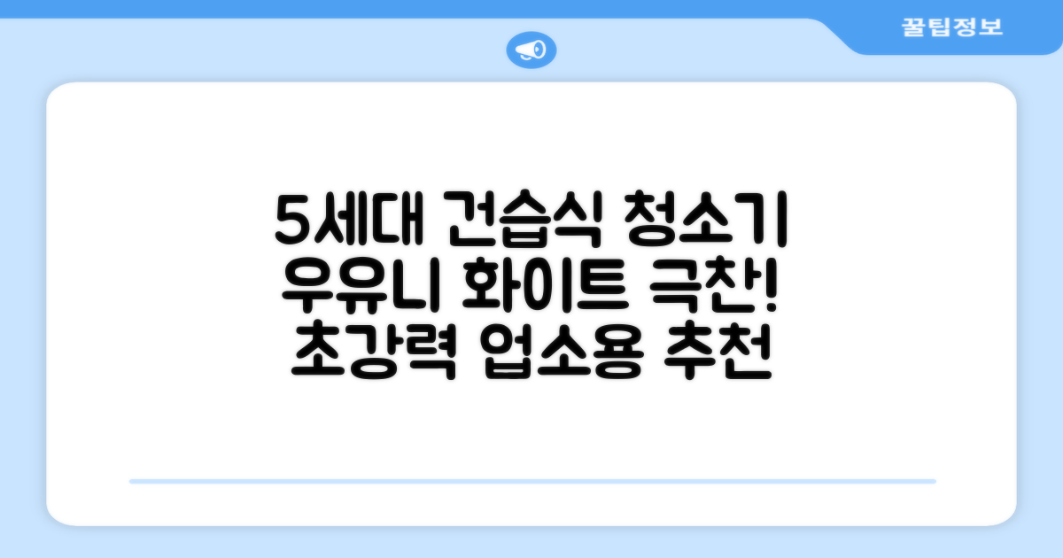 5세대 초강력 건습식 업소용 청소기, 우유니화이트 추천 리뷰