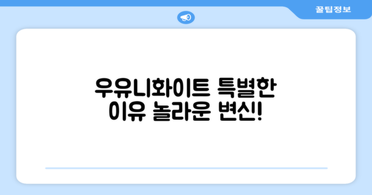 우유니화이트, 무엇이 특별할까?