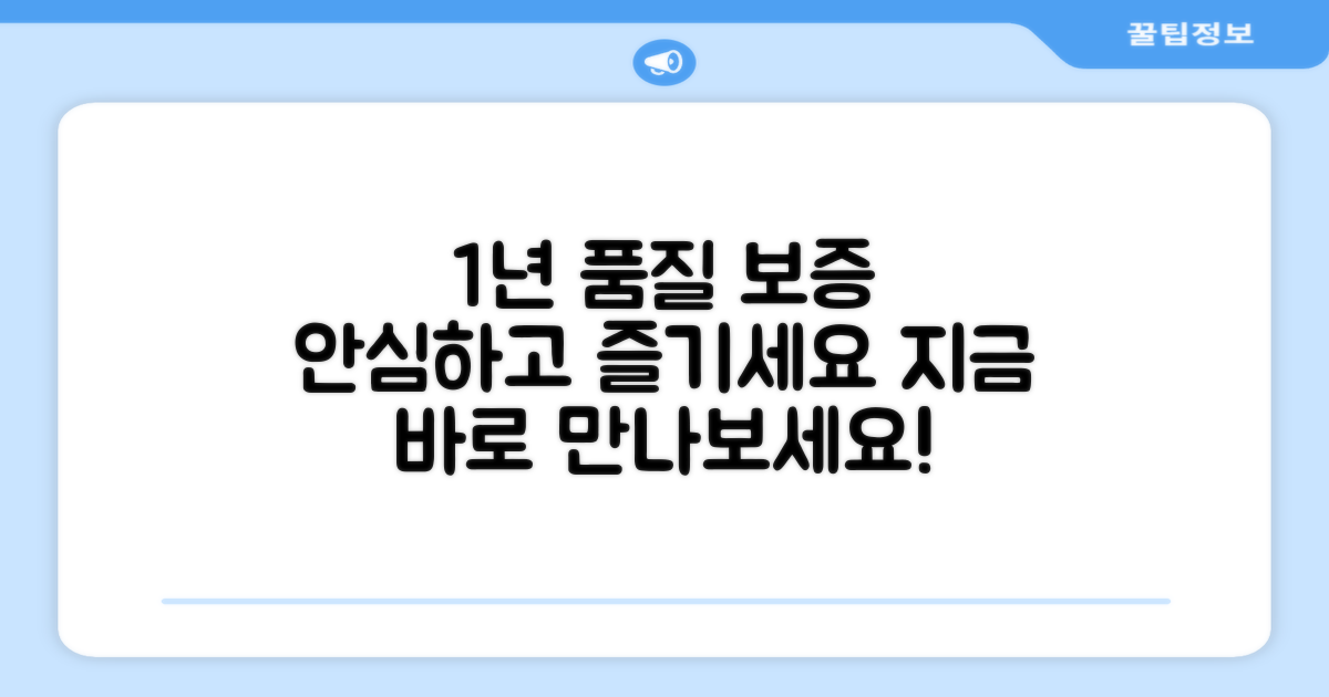 1년 품질보증, 안심하고 즐기세요