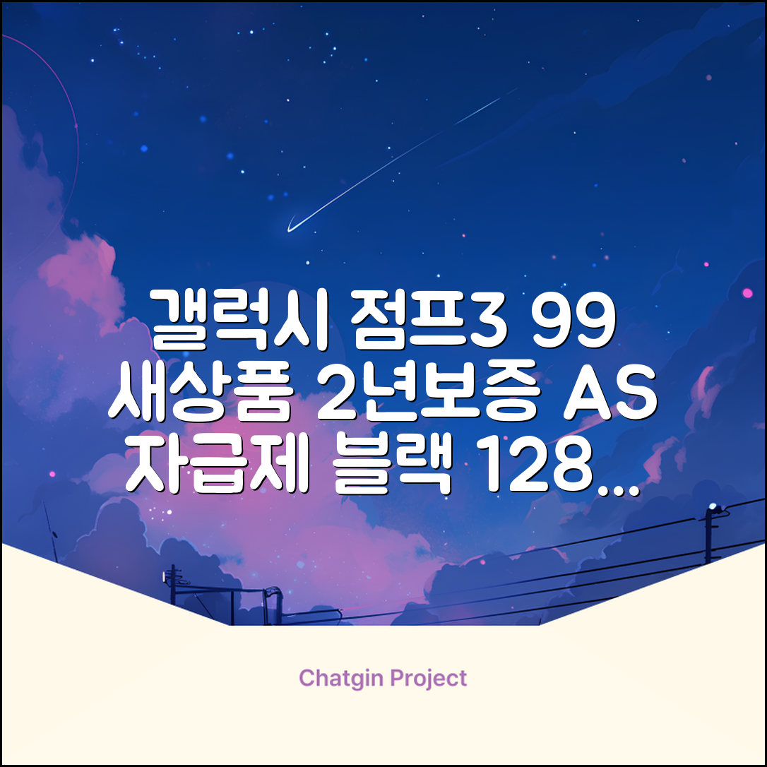 삼성전자 갤럭시 점프3 99% 새상품 모든옵션 2년보증A/S 자급제 공기계, 128GB, 블랙 추천 리뷰