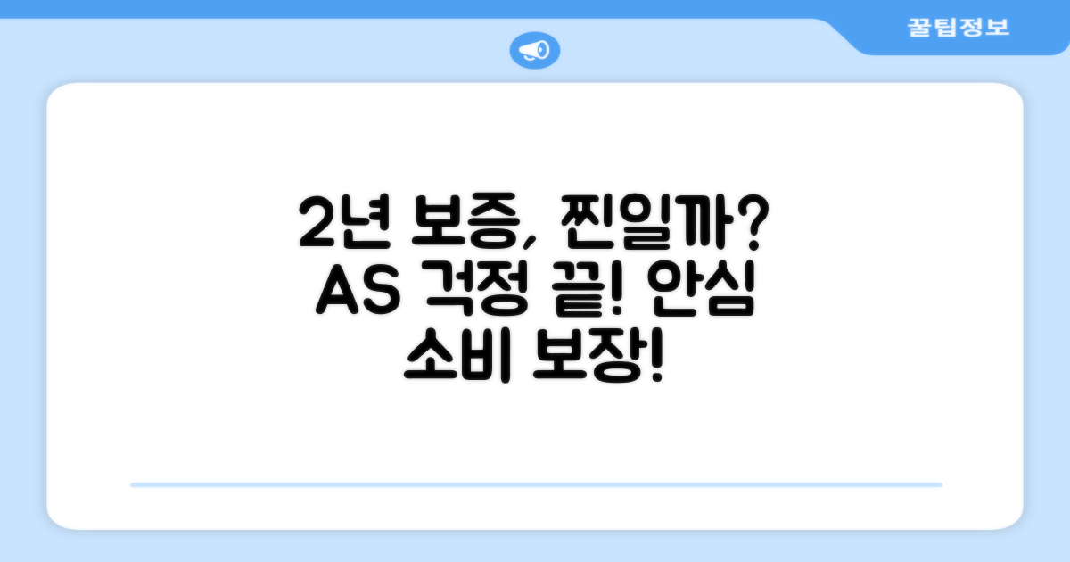 2년 보증 A/S, 안심해도 될까?