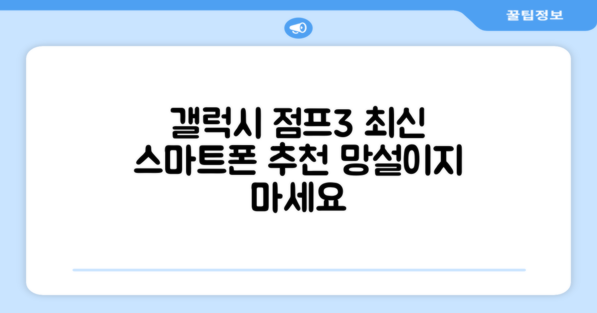 갤럭시 점프3, 스마트폰 추천 이유는?