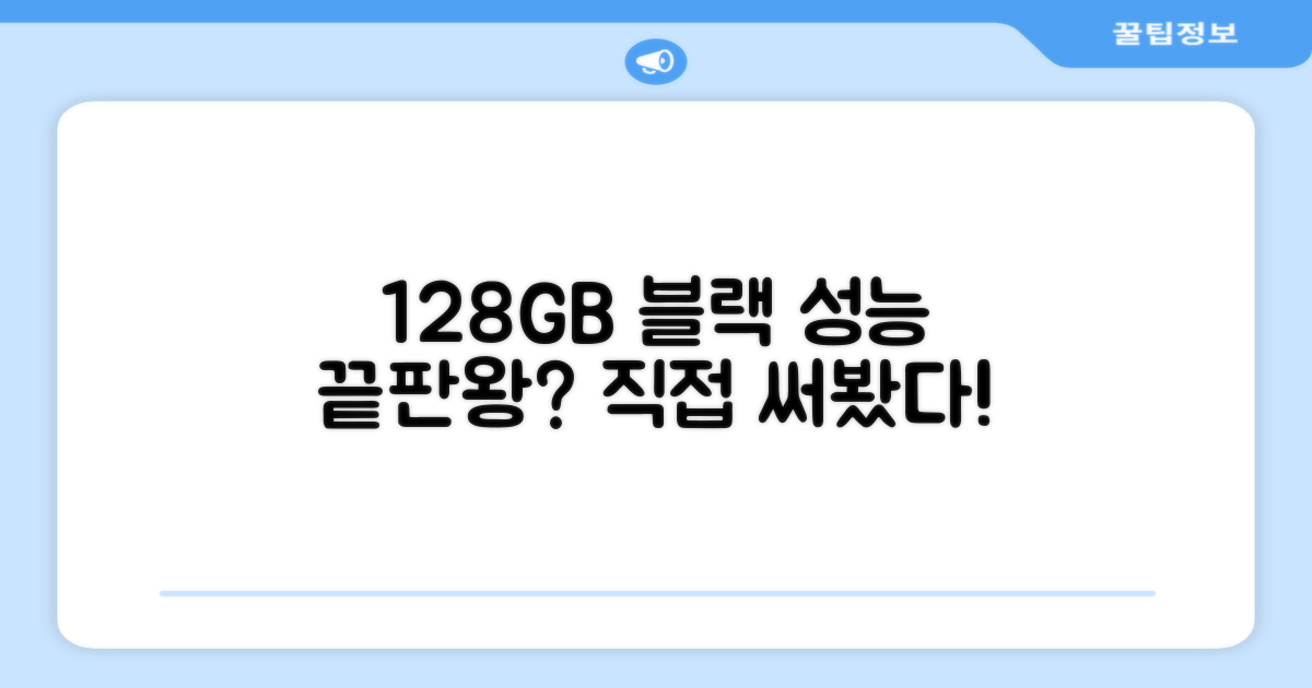 128GB 블랙, 성능은 어떨까?