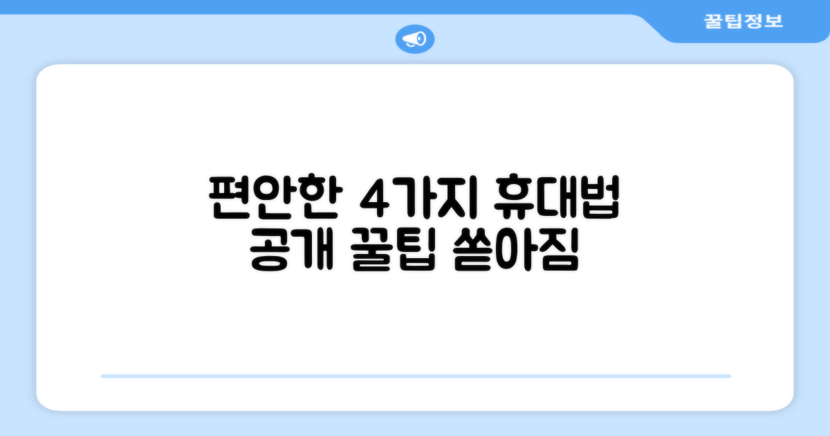 4가지 편안한 휴대법