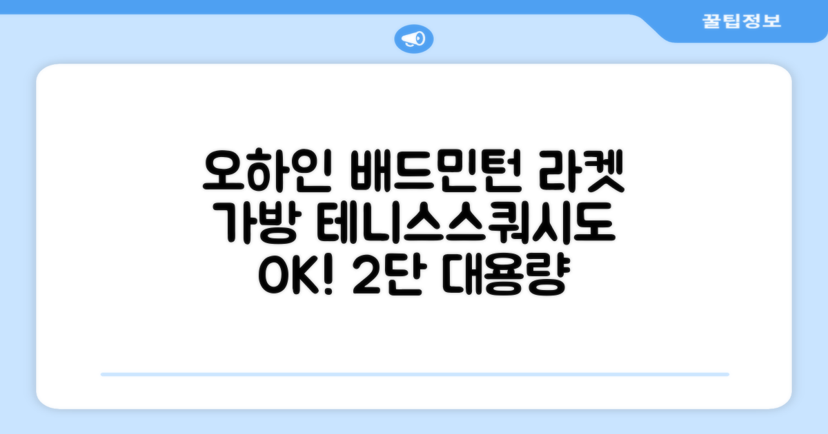 오하인 배드민턴 테니스 스쿼시 2단 대용량 라켓 가방, 블랙, 1개 추천 리뷰