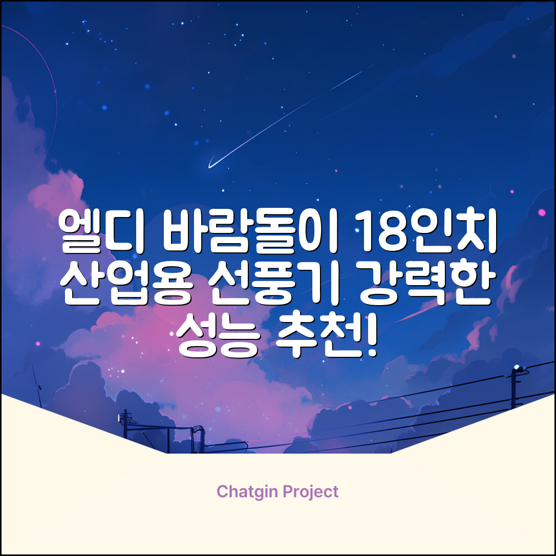 엘디 바람돌이 5엽날개 산업용 공장용 공업용 업소용 현장 식당 테라스 스탠드 선풍기 18인치 LD-FT18H 추천 리뷰