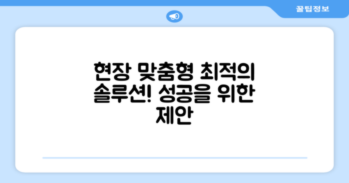 현장 맞춤형 솔루션 제시