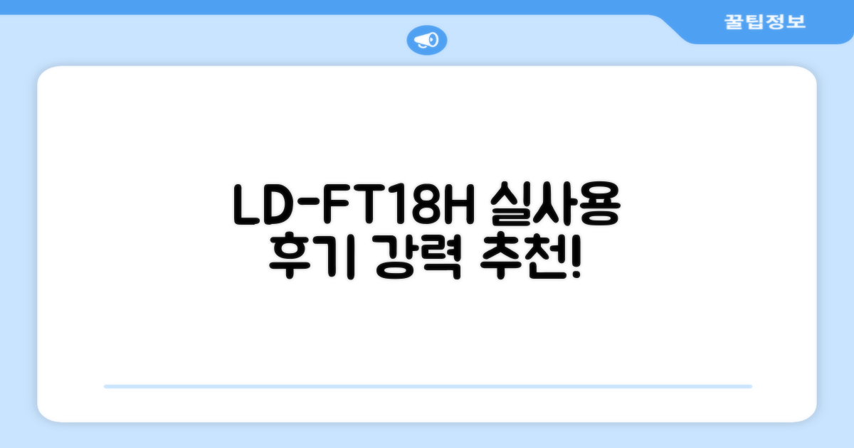 LD-FT18H, 실사용 후기