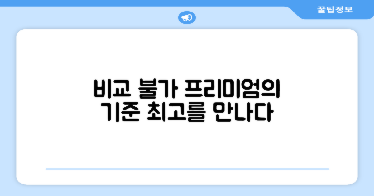 비교 불가, 프리미엄의 기준
