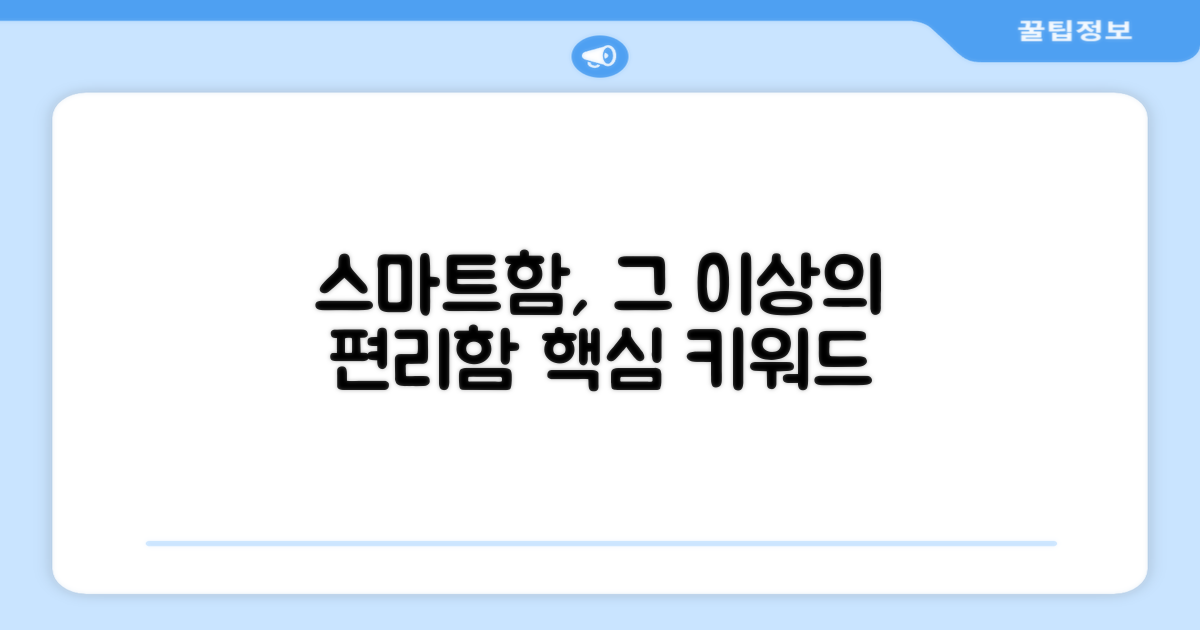 스마트함, 그 이상의 편리함