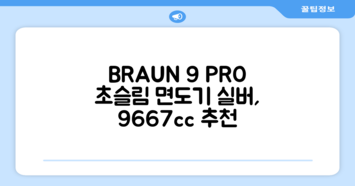 BRAUN 시리즈 9 PRO+ 울트라 씬 전기면도기, 실버, 9667cc 추천 리뷰