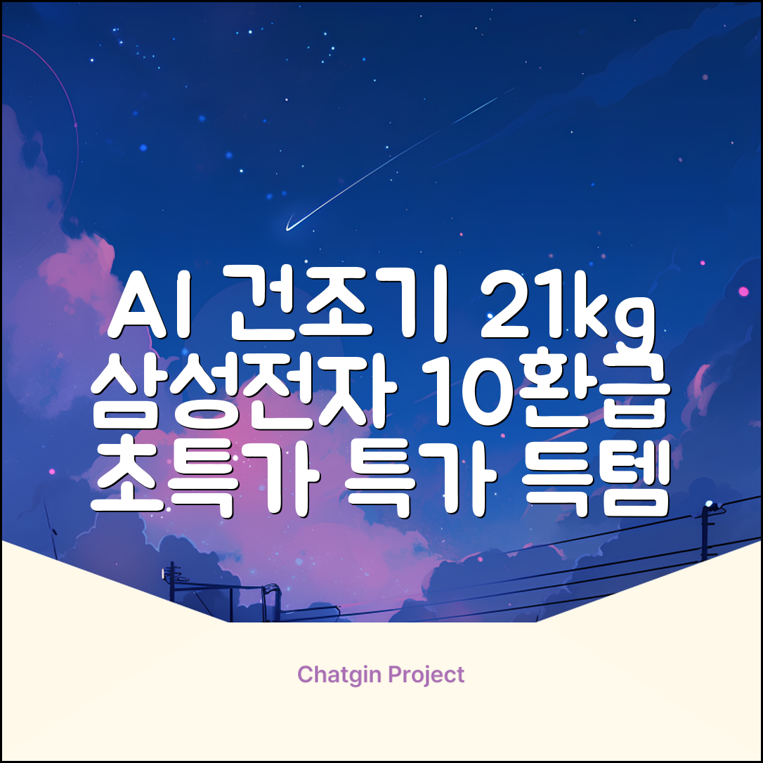 [10% 환급가전] 삼성전자 AI 건조기 DV21DG8200BW 21kg 방문설치, 화이트 추천 리뷰