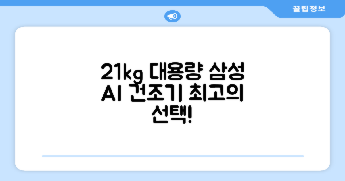 21kg 대용량 건조기, 삼성 AI 기능